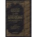 Explication du livre: "L'éthique des Mémorisateurs du Coran" de l'imam al-Âjurrî [Edition Saoudienne]/التبيان شرح أخلاق حملة القرآن للإمام الآجري [طبعة سعودية]